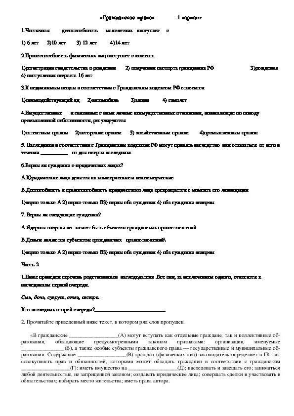 Тест гк рф. Контрольная работа по гражданскому праву 11 класс. Контрольная работа по уголовному праву 11 класс с ответами. Контрольная работа гражданское право 10 класс. Гражданское право тест 11 класс.