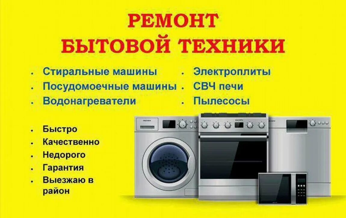 Объявление бытовой техники. Ремонт бытовой техники реклама. Визитки бытовой техники. Бытовая техника ремонт. Ремонт бытовой техники картинки.