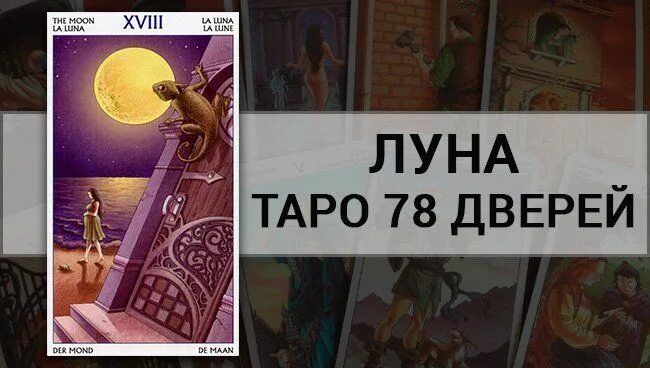 Карта дня луна значение. Луна 78 дверей. аркан луна 78 дверей. луна таро 78. луна таро перевернутая 78 дверей.