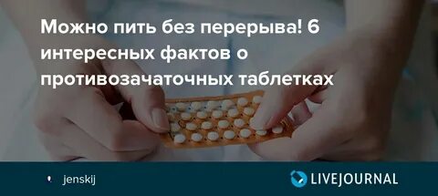 Выпила противозачаточные на час позже