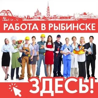 Требуется рыбинск работа
