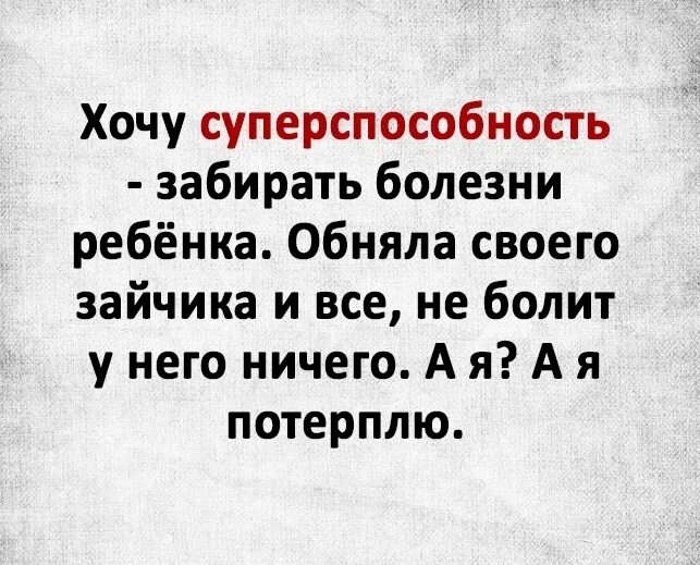 Хочу быть больной