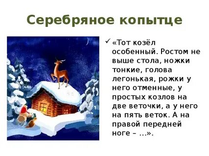 Серебряное копытце мини сочинение