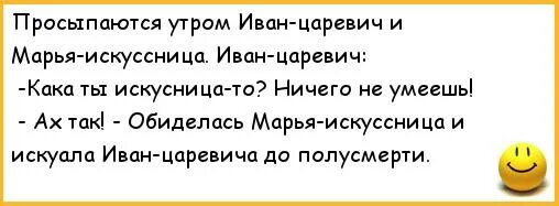 Лета не будет анекдот. Шутки про Ивана царевича. Анекдот про Марью искусницу. Анекдот про Ивана и Марью Искустницу. Анекдоты про сказки в картинках.