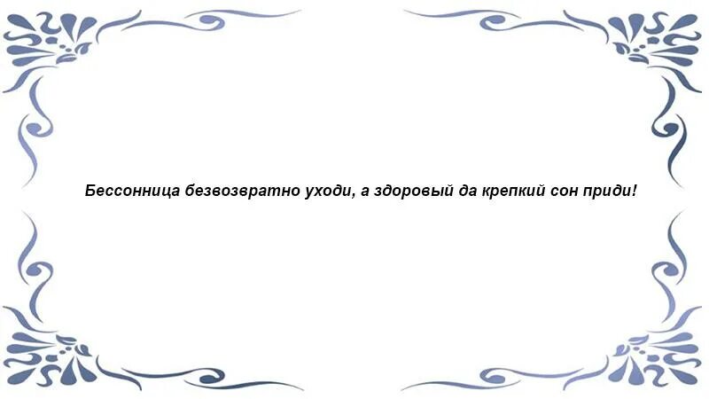 Заговор от бессонницы. Заклинание от бессонницы. Заговор на крепкий сон. Заговор молитва от плохого сна.