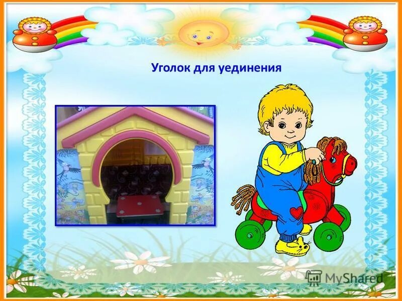 уголок уединения в детском саду. уголок уединения надпись. уголок уединения презентация. ширма в саду уголок уединения. картинка уголок уединения.