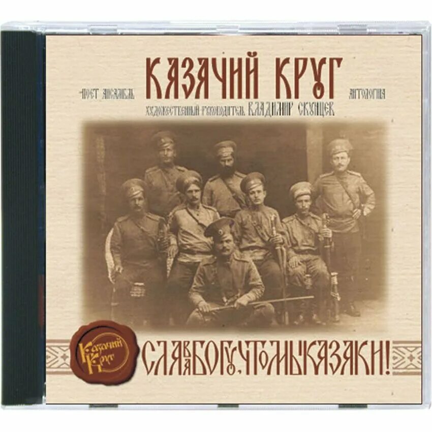 Название казачьих народных песен. Лучшие сборники казачьих песен. Лучшие сборники казачьих песен. Уральская казачья песня текст. Ансамбль казачья справа.