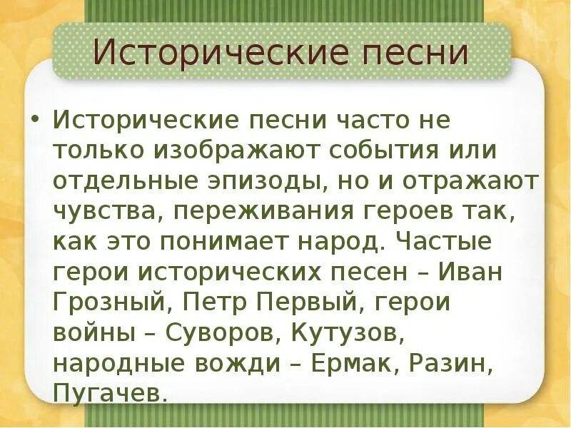 Слова исторических песен. Исторические песни текст. Исторические народные песни 8 класс. Исторические песни презентация. Исторические песни примеры.