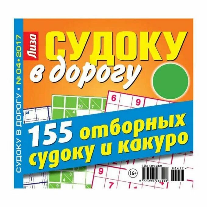 Журнал судоку. Лиза судоку в дорогу. судоку в дорогу журнал. журнал лиза судоку. судоку обложка журнала.