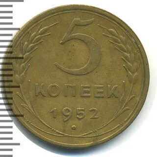Монета 1952 года 5 копейки