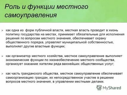 Роль местного самоуправления в жизни общества
