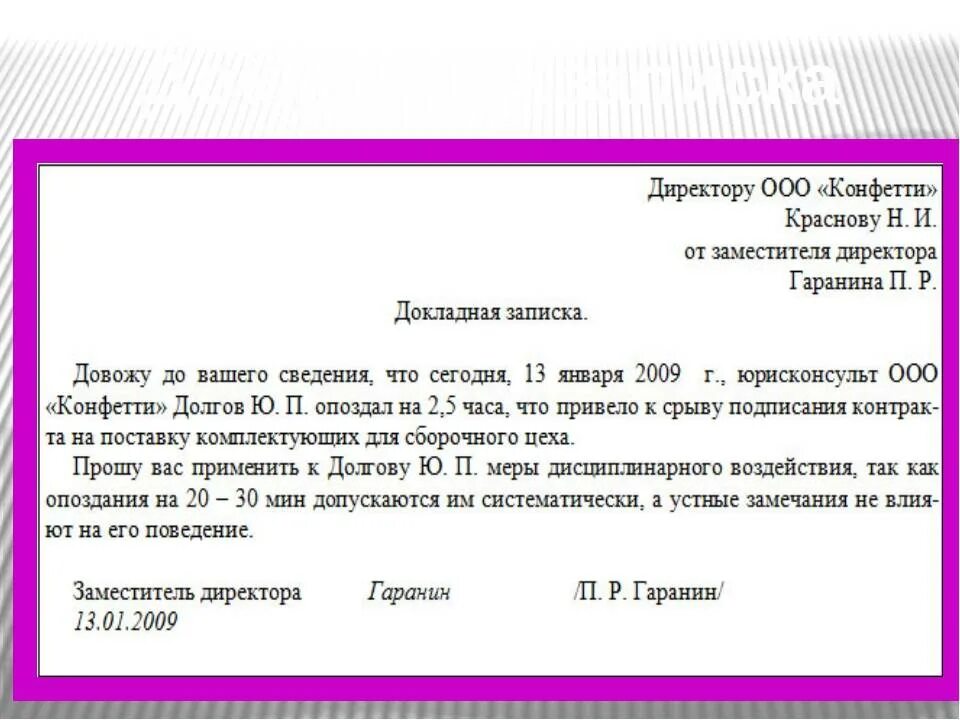Как правильно составить докладную