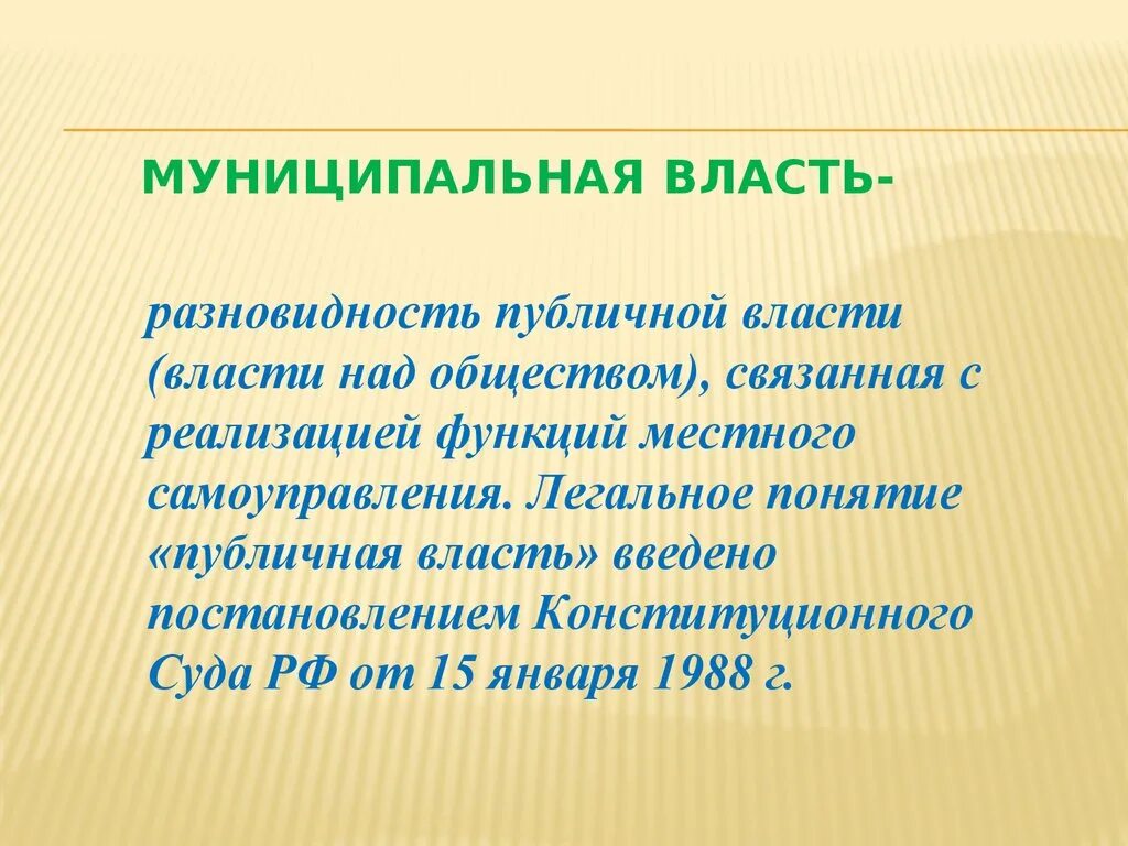 Определение местная власть. Муниципальная власть. Муниципальная власть понятие. Местная (муниципальная) власть.. Местная власть определение.