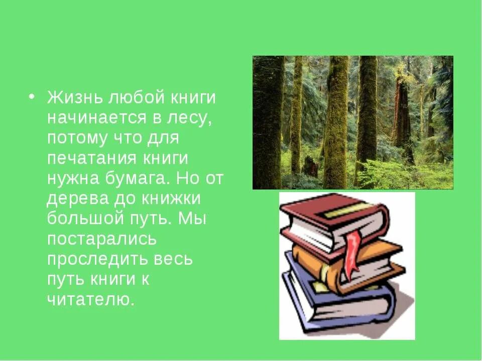 Презентация книги. Откуда книга к нам пришла. Как рождается книга. Презентация на любую книгу. О том как делают книги