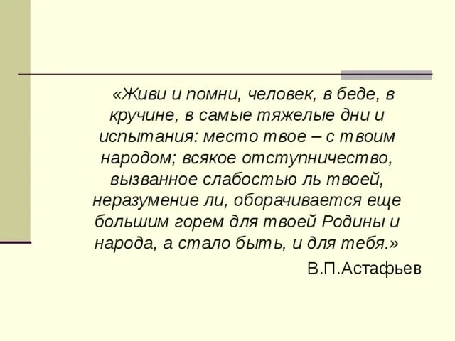 Радость прямит кручина крючит. Отступничество. Живи и Помни место твое с твоим народом человек в беде в Кручине. Повесть живи и Помни Настена.