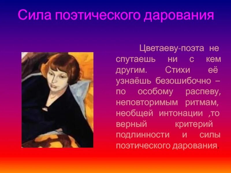 Стихотворение цветаевой генералам 12 года. Поэтический талант. Цветаеву поэта не спутаешь ни с кем. Сила поэтического слова.