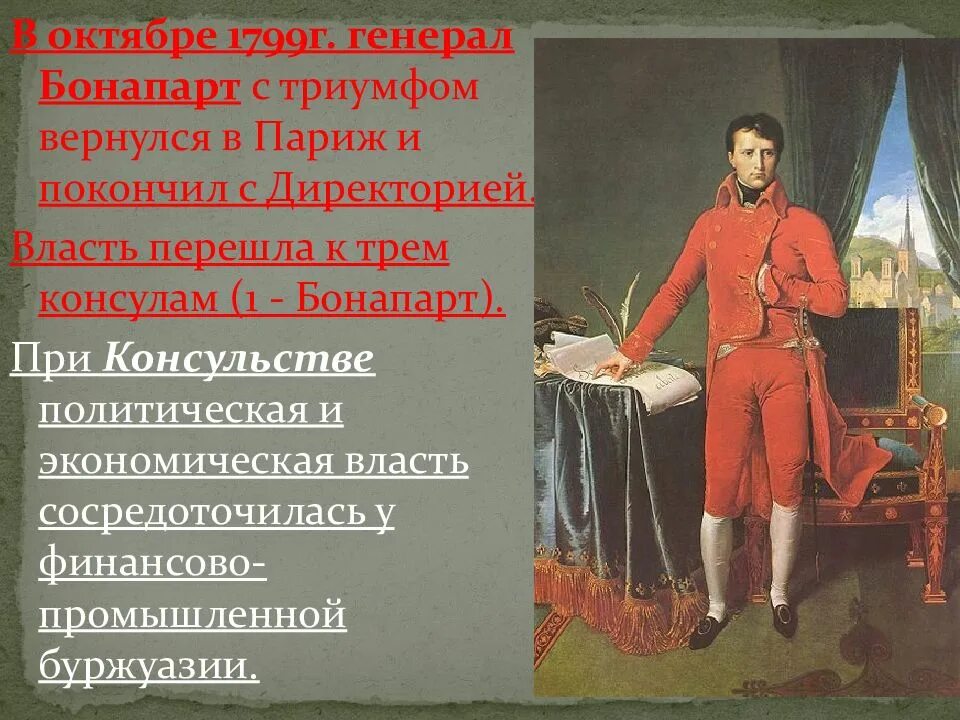 Установление директории. Период директории и консульства. директория и консульство во франции. консулы директории. период директории и консульства кратко.