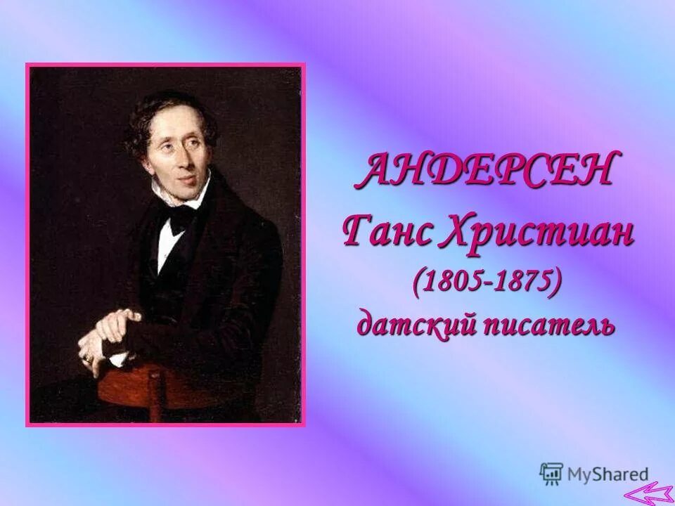 Писатель андерсен н