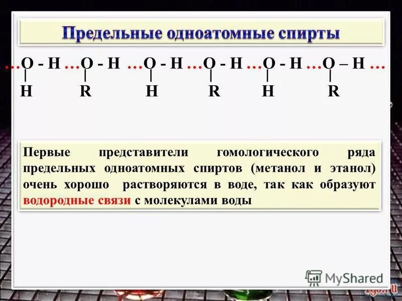 Гидрирование одноатомных спиртов. Водородные связи в спиртах рисунок. Представители предельных одноатомных спиртов.