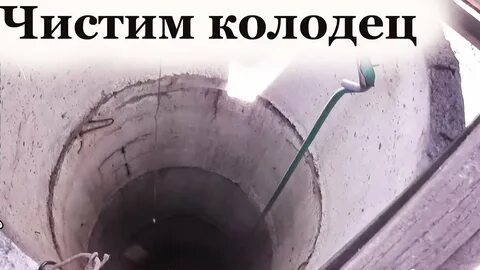 Очистить колодец своими руками
