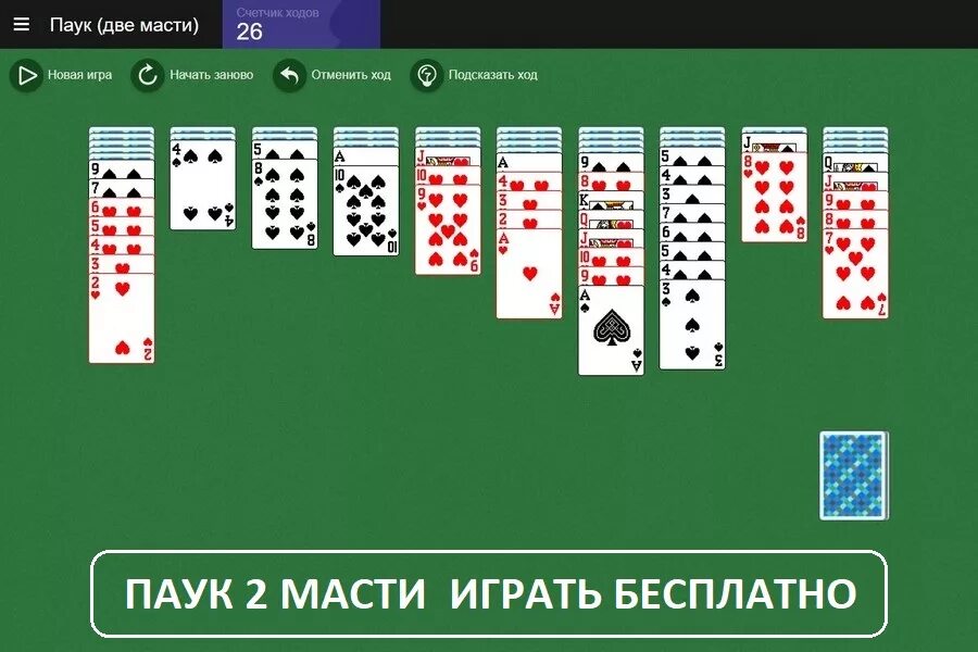Игры пасьянс две масти. Пасьянс паук. Карты пасьянс паук. Пасьянс "паук" 2. Карта п.