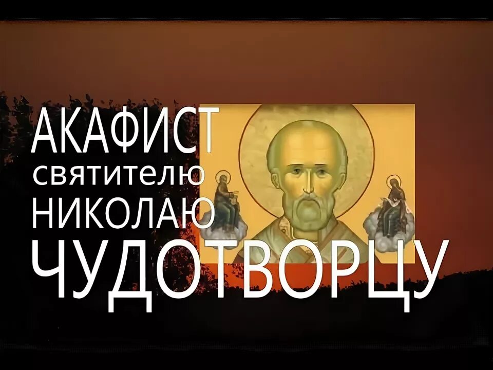 Акафист николаю чудотворцу изменяющая судьбу. Акафист николаю чудотворцу.