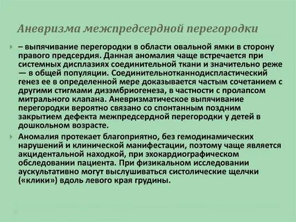 Аневризма межпредсердной перегородки это