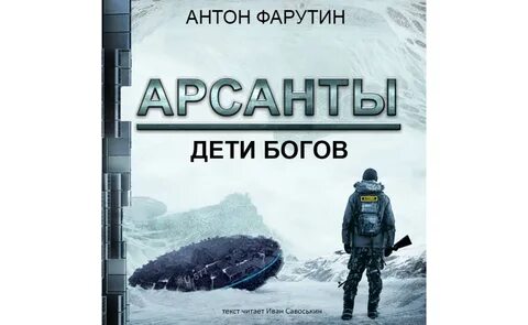 Арсанты дети богов