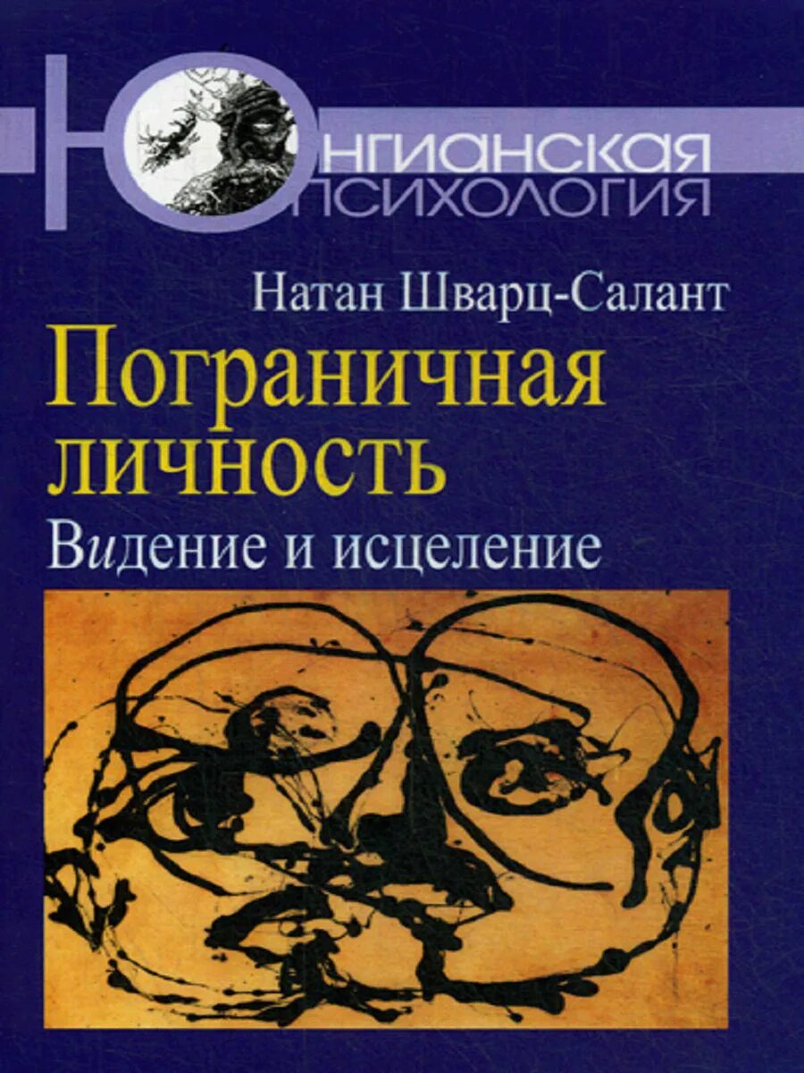 Пограничная личность книга