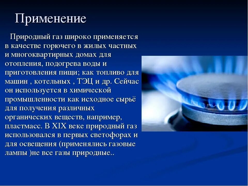 Природный ГАЗ. Природныйгад. Сообщение о природном газе. Природный ГАЗ применяется.