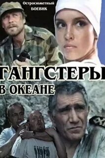 Гангстер в океане 1991