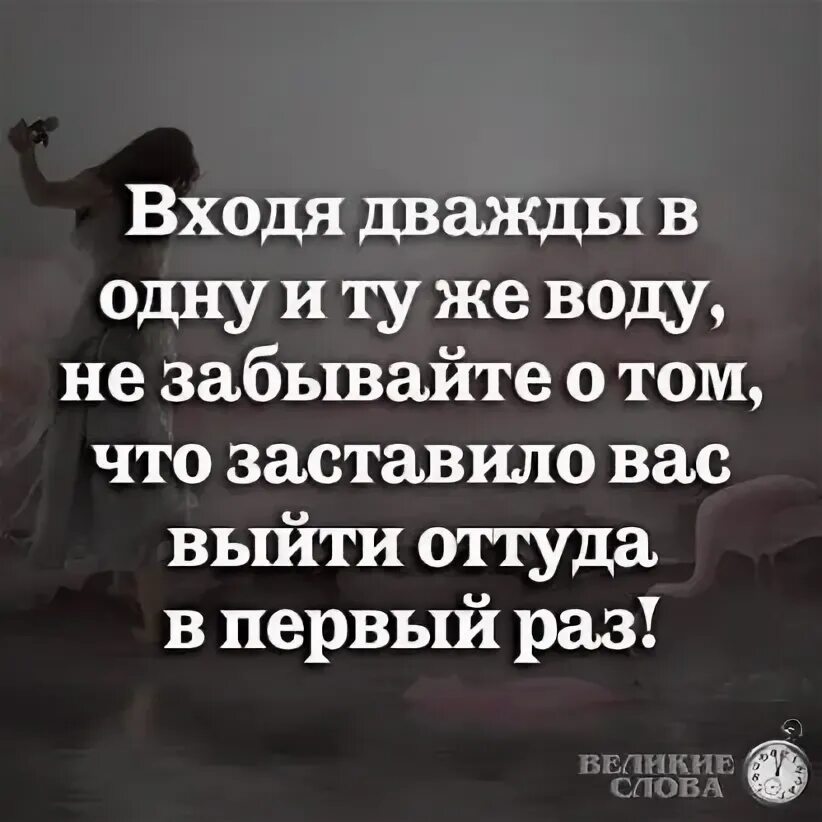 В одну воду дважды не войдешь. Нельзя войти в одну воду дважды. Дважды один. В одну реку дважды не войдешь цитаты. В одну воду нельзя войти дважды