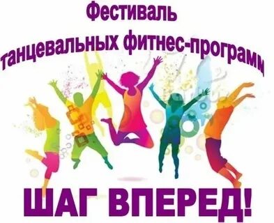 Шаг вперед конкурсы