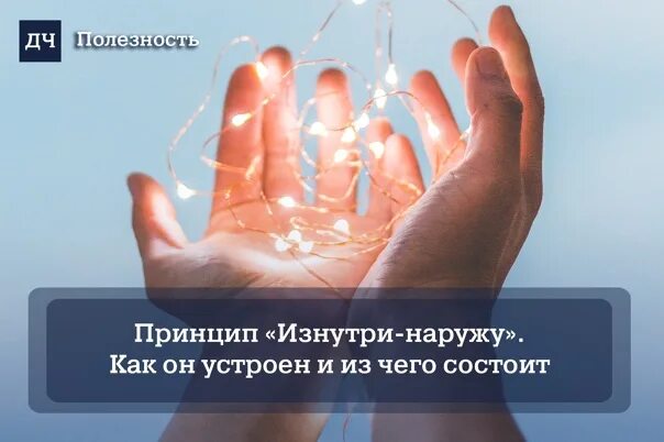 Принцип изнутри наружу. Изнутри наружу. изнутри наружу принцип. самоорганизация по принципу &quot;изнутри наружу&quot; книга. жизнь изнутри.