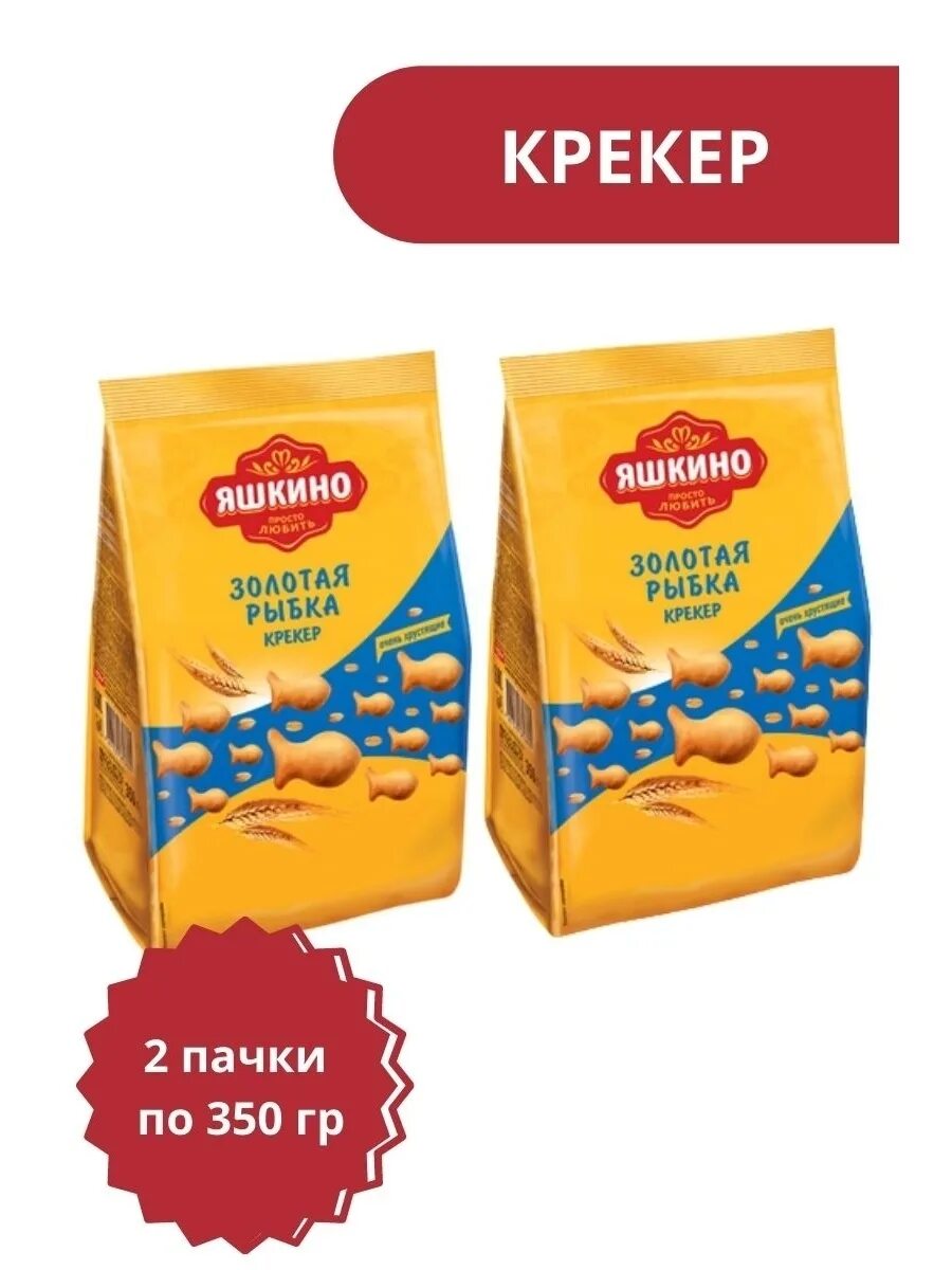 Сырные крекеры в золотом лоьлчке. Крекеры яшкино золотая рыбка, 350 г. Яшкино крекер золотая рыбка. Золотой крекер. Крекер яшкино золотая рыбка 350 гр.