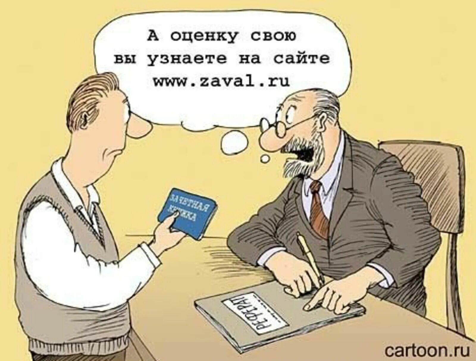 Сдала зачет преподу. Студент карикатура. Смешные карикатуры про студентов. Экзамен карикатура. Профессор карикатура.