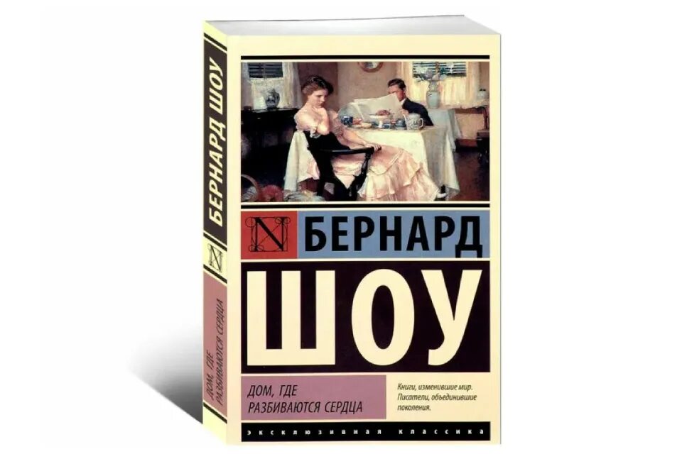 Бернард шоу пигмалион отзывы. Пигмалион Бернард шоу 1939. Дом где разбиваются сердца Бернард шоу. Книга Пигмалион (шоу Бернард). Пигмалион пьеса Бернарда шоу.