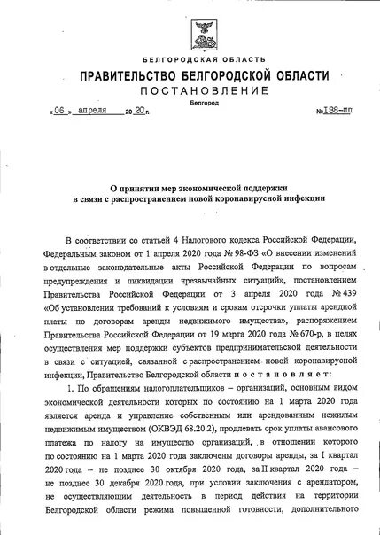 Распоряжение губернатора ростовской. Постановление Белгородской области. Распоряжение правительства Белгородской области. Распоряжение губернатора Белгородской области. Распоряжение правительства Воронежской области.