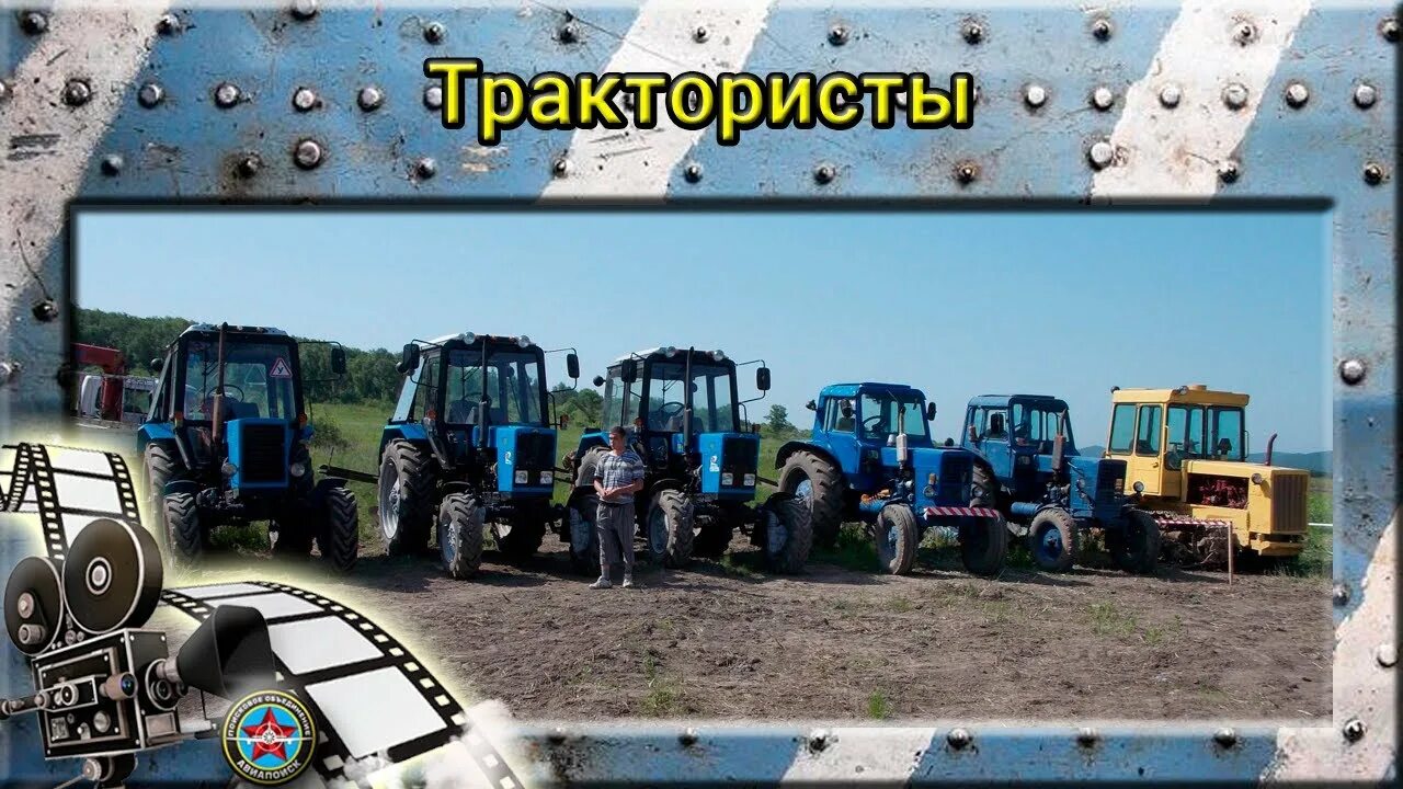 Трактористы песни видео. Трактористы комбайнеры. Конкурс трактористов. Песня про тракториста. Трактористы комбайнеры Лазаревское.