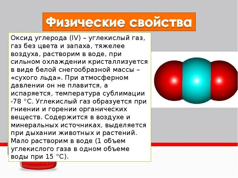 Физико-химические свойства оксида углерода 4. Углекислый ГАЗ без цвета и запаха. Углекислый ГАЗ диоксид углерода. Физико-химические свойства угарного газа.