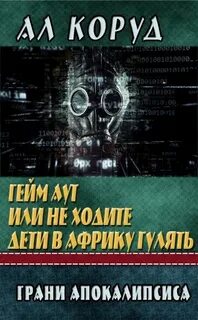 Книга ал коруд читать полностью