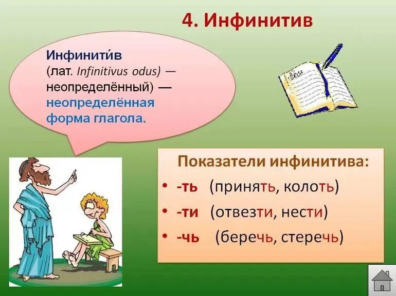 Найти слово глаголы 4. Инфинитив глагола в русском. Инфинитив примеры в русском. Вид глагола инфинитив. Инфинитив это в русском языке примеры.