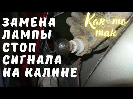 Как заменить стоп сигнал на калине