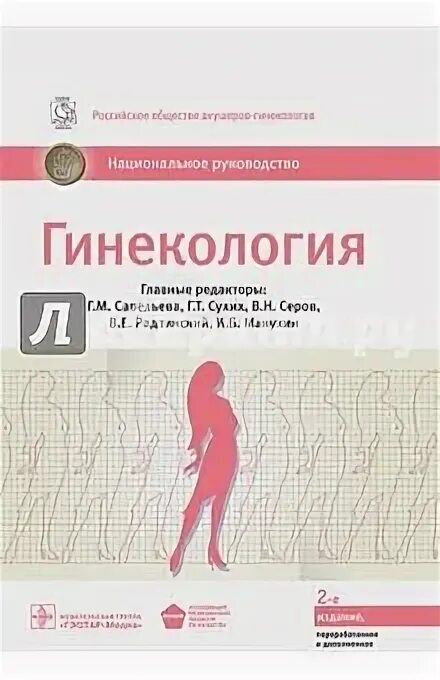 Национальное руководство савельевой. Национальное руководство по гинекологии Савельева. Нац руководство по гинекологии Радзинский. Национальное руководство по акушерству и гинекологии 2022. Гинекология национальное руководство 2020 pdf.