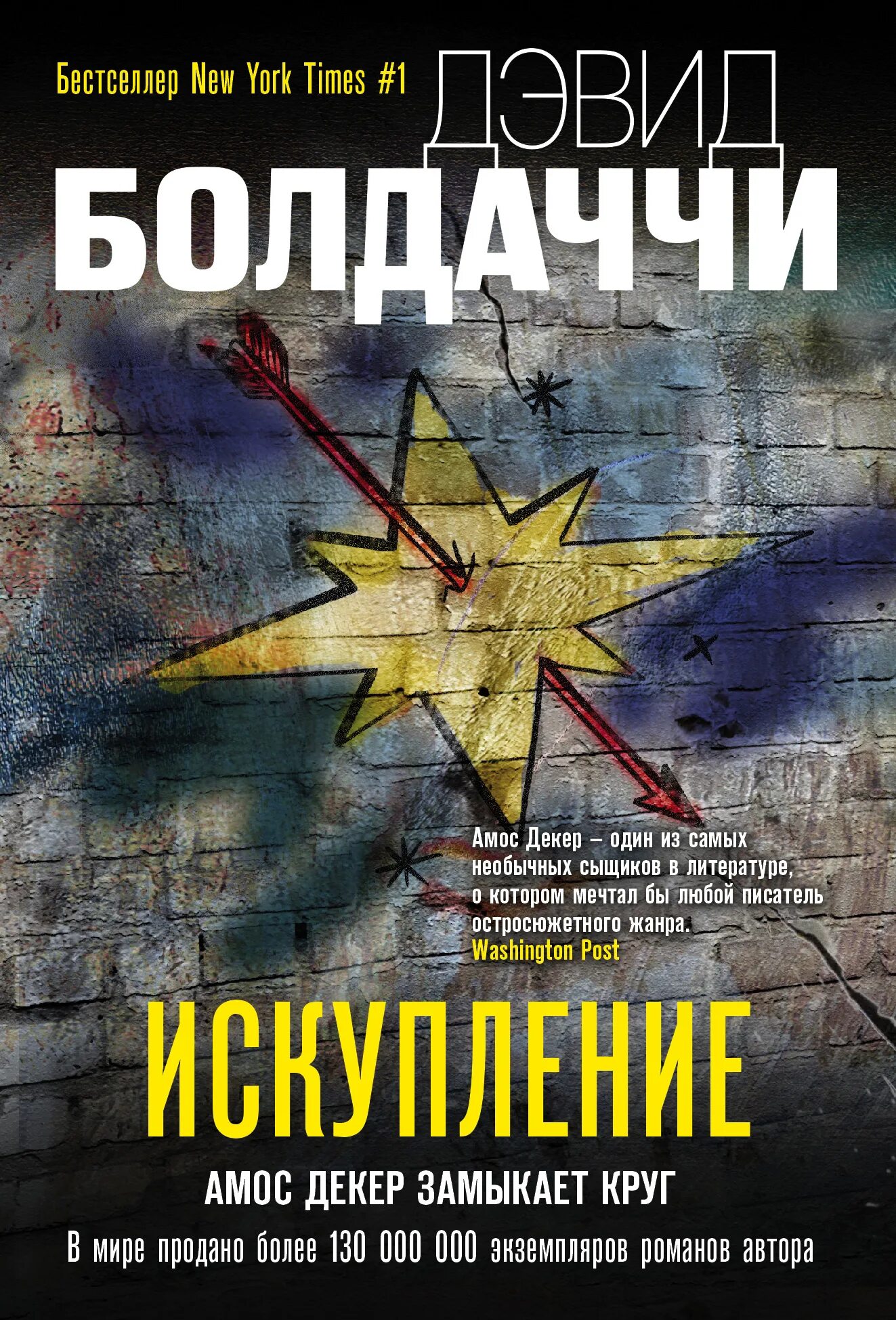 Балдаччи искупление. Искупление дэвид бальдаччи. абсолютная память дэвид балдаччи. дэвид балдаччи невинная. искупление книга.