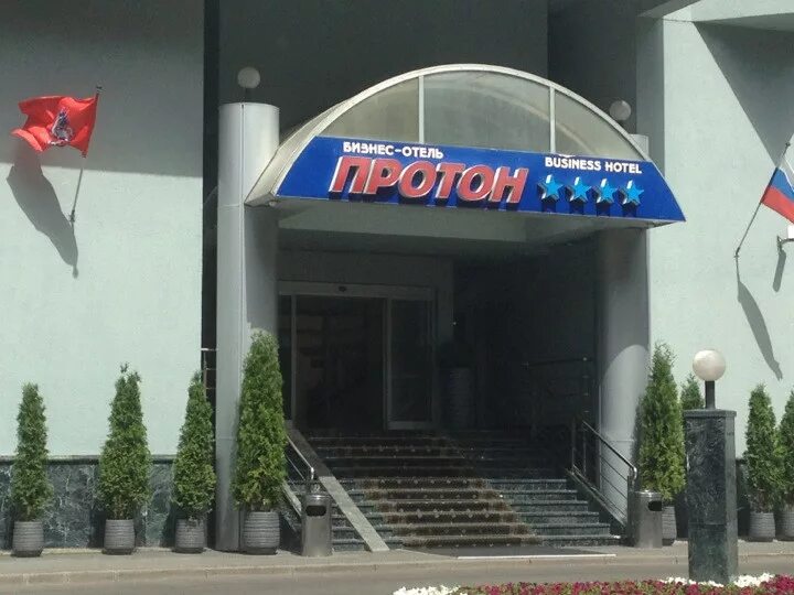 Гостиница протон. Ресторан протон москва. Гостиница протон москва. Беларусь дзержинск маркса 12а. Гостиница протон москва.