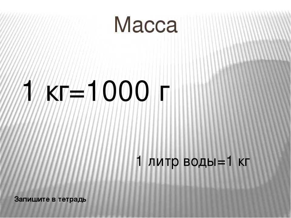 Кг воды. 1 Литр воды в кг. 1 Килограмм воды в литрах. Сколько килограмм весит 1 литр. Литры в кг.