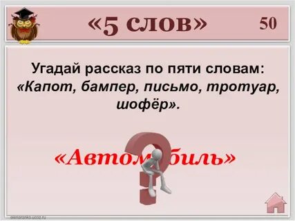 5 слов последние док