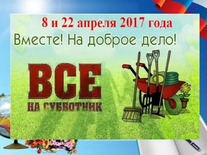 Приглашаем на субботник в детский сад