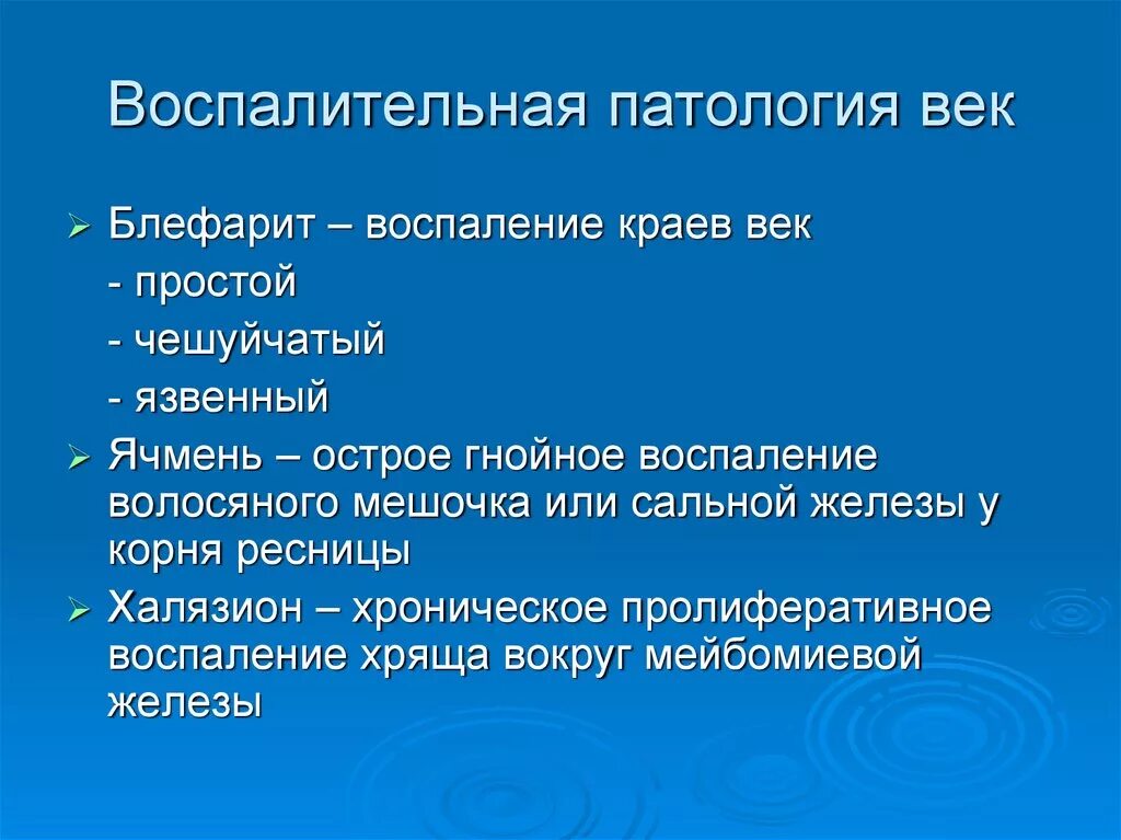 Презентация по патологии. Патология положения век. · Болезни и патологии век.